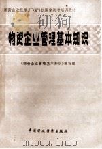物资企业管理基本知识 1986 PDF电子版封面 4166·696 《物资企业管理基本知识》编写组编