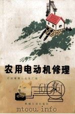 农用电动机修理 1973 PDF电子版封面 15033·4200 开封市第三电机厂编
