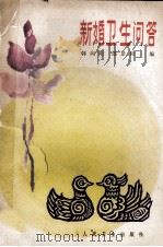 新婚卫生问答 1984 PDF电子版封面 14048·4881 韩向阳,郎景和编著