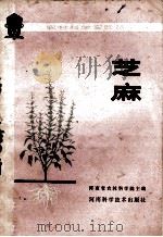 芝麻 1979 PDF电子版封面 16245·13 河南省农林科学院主编