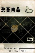 杂畜肉品 1985 PDF电子版封面 15166·14 中国食品公司编