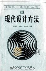 现代设计方法 1992 PDF电子版封面 7810216805 先梅开,林世俊,王建军编著