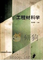 工程材料学 1991 PDF电子版封面 7534511941 陈基康主编