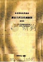 画法几何及机械制图 第2版 1991 PDF电子版封面 753840788X 吉林工业大学机械制图教研室编;宋连荣,关颖彬,侯洪生主编