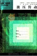 液压传动练习册 1997 PDF电子版封面 7534524350 任元厚,张忠狮编