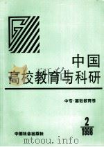 中国高校教育与科研 中专·基础教育卷 1998 PDF电子版封面 7800889203 李卫平,王卫国编;林静,陈世伟,白富泰主编