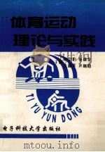 体育运动理论与实践 1997 PDF电子版封面 7810437585 张中豹,张琪全,王建军等主编