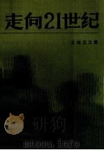 走向二十一世纪  上   1989  PDF电子版封面  780537139  范文章主编 