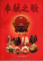奉献之歌 1997 PDF电子版封面 7501138257 李连魁主编;中共河南省委政治委员会队伍建设指导室编
