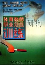 体育教师职业技能训练 1999 PDF电子版封面 7810416626 杨留锁,杨改生,林克明主编;李永智,赵建强,刘艳春等副主编