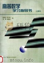 高等数学学习指导书 上 1997 PDF电子版封面 7304014652 张旭红等主编