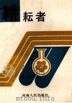耕耘者 1992 PDF电子版封面 7215021882 于秀英主编;安森林副主编
