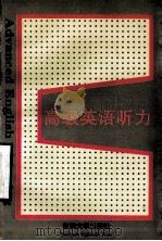 高级英语听力 1996 PDF电子版封面 7810501909 范静哗,孙书兰编