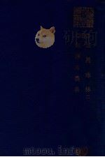 法苑珠林  2  翻译名义集（ PDF版）