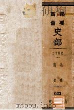 二十四史  9  南史  北史（ PDF版）