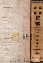 二十四史  10  旧唐书  上（ PDF版）