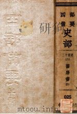 二十四史  11  旧唐书  下（ PDF版）