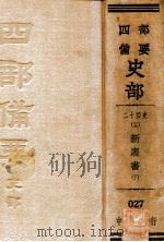 二十四史  13  薪唐诗  下（ PDF版）