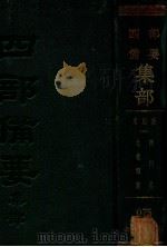 宋别集 3 临川集 元丰类 PDF电子版封面