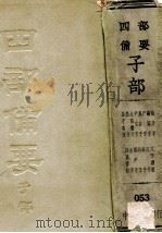 燕丹子  文子续义  鹖冠子  文子  尸子  庄子  鬼谷子  列子  尹文子  关尹子  公孙龙子  老子  墨子  吕氏春秋  燕子春秋（ PDF版）