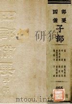 意林 广弘明集 中说 弘明集 颜氏家训 续世说 参通契考异 世说新语 抱朴子 子略 PDF电子版封面
