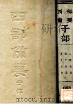 二程全书 张子全书 周子通书 PDF电子版封面