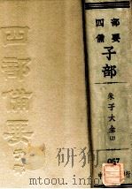 朱子大全 上 PDF电子版封面