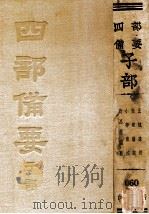 近思录集注 1930 PDF电子版封面 (宋)朱熹,(宋)吕祖谦辑;(清)江永集注