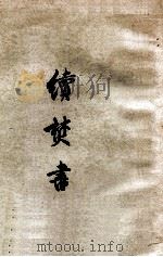 续焚书（1959 PDF版）