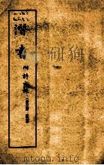 潜书 附诗文录 1974 PDF电子版封面 (清)唐甄著