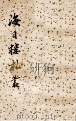 海日楼札丛 外一种 1962 PDF电子版封面 沈曾植撰;钱仲聊辑