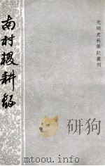 南村辍耕录（1959 PDF版）