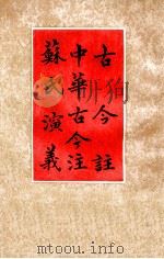 古今注中华古今注苏氏演义 1956 PDF电子版封面 崔豹撰马缟集苏鹗纂