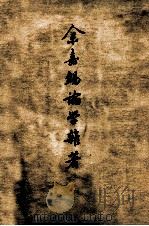 余嘉锡论学杂著 上 1963 PDF电子版封面 余嘉锡著