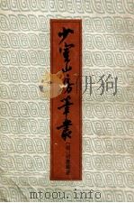 少室山房笔丛   1958  PDF电子版封面    （明）胡应麟著 