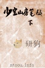 少室山房笔丛  下（ PDF版）