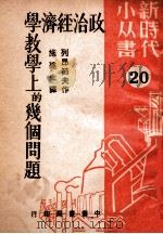 政治经济学教学上的几个问题 1949 PDF电子版封面 (俄)列昂捷也夫(A.Leontev)撰;施建生译