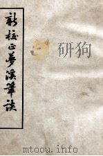 新校正梦溪笔谈 1957 PDF电子版封面 沈括撰;胡道静校注