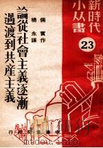 论从社会主义逐渐过渡到共产主义（主题词：社会主义  共产主义 PDF版）