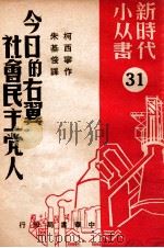 今日的右翼社会主义党人（ PDF版）