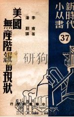 美国无产阶级的现代 1950 PDF电子版封面 李甫著;潘朗译