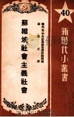 苏维埃社会主义社会 1950 PDF电子版封面 联共(布)中央委员会宣传鼓动部编;汤茀之译