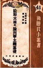 论斯大林的《论列宁主义基础》 1950 PDF电子版封面 (苏)瓦尔珂夫(И.М.Валков)撰;庆德苇译