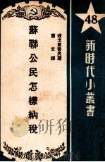 苏联公民怎样纳税   1950  PDF电子版封面    （俄）波戈里普夫（N.I.Bogolepov）撰 