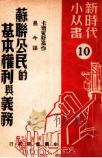 苏联公民的基本权利与义务   1950  PDF电子版封面    卡尔宾斯基作；易今译 