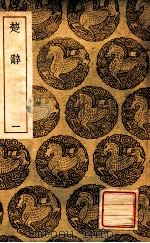 丛书集成初编  楚辞  1（ PDF版）