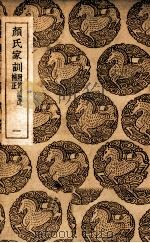 丛书集成初编  颜氏家训  附传补遗补正  1（ PDF版）