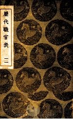 丛书集成初编  历代职官表  11（ PDF版）