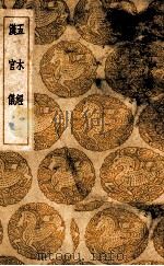 丛书集成初编 五本经 汉官议 1936 PDF电子版封面 李翔撰;元革注;王云五主编
