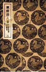 丛书集成初编 类证活人书 附释音辩误药性 2 1939 PDF电子版封面 朱肱撰;王云五主编